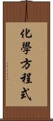 化學方程式 Scroll