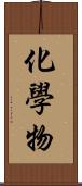 化學物 Scroll