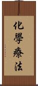 化學療法 Scroll