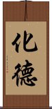 化德 Scroll
