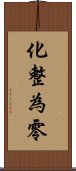 化整為零 Scroll