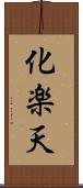 化楽天 Scroll