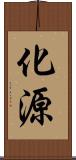 化源 Scroll