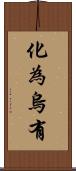 化為烏有 Scroll