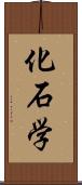 化石学 Scroll