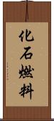 化石燃料 Scroll