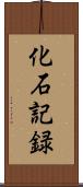 化石記録 Scroll