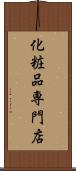 化粧品専門店 Scroll