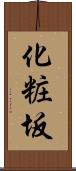 化粧坂 Scroll