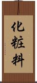 化粧料 Scroll