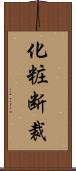 化粧断裁 Scroll