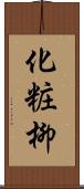 化粧柳 Scroll