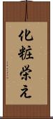 化粧栄え Scroll