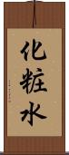 化粧水 Scroll