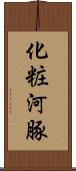 化粧河豚 Scroll