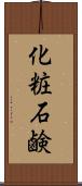 化粧石鹸 Scroll