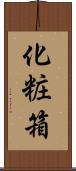 化粧箱 Scroll