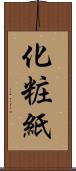 化粧紙 Scroll