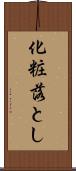 化粧落とし Scroll