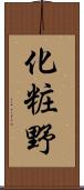 化粧野 Scroll
