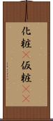 化粧(P) Scroll