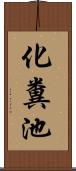 化糞池 Scroll