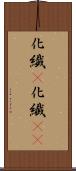 化繊(P) Scroll
