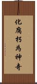 化腐朽為神奇 Scroll