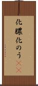化膿 Scroll
