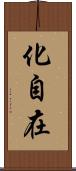 化自在 Scroll