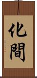 化間 Scroll