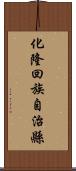 化隆回族自治縣 Scroll