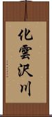 化雲沢川 Scroll