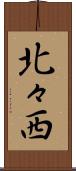 北々西 Scroll