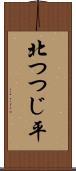 北つつじ平 Scroll