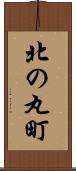 北の丸町 Scroll