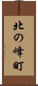 北の峰町 Scroll