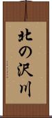 北の沢川 Scroll
