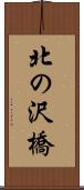 北の沢橋 Scroll
