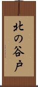 北の谷戸 Scroll