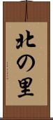北の里 Scroll