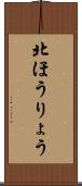 北ほうりょう Scroll