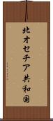 北オセチア共和国 Scroll