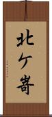 北ケ嵜 Scroll