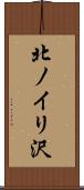北ノイリ沢 Scroll