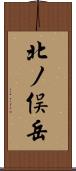 北ノ俣岳 Scroll