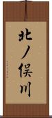 北ノ俣川 Scroll