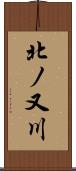 北ノ又川 Scroll