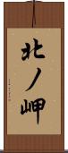 北ノ岬 Scroll