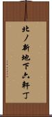北ノ新地下六軒丁 Scroll